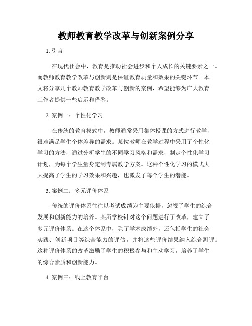 教师教育教学改革与创新案例分享