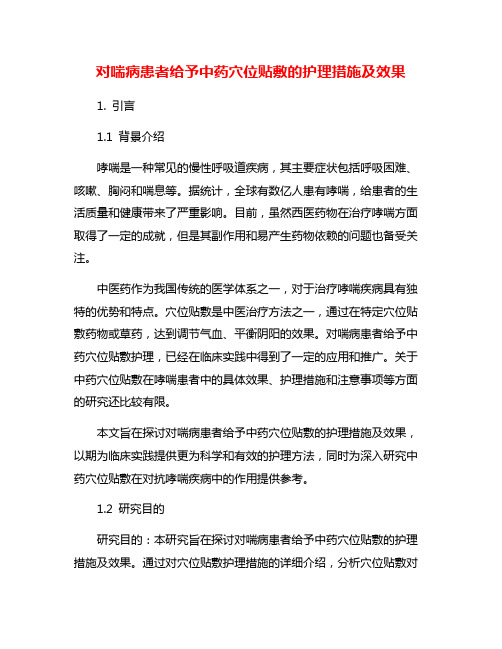 对喘病患者给予中药穴位贴敷的护理措施及效果