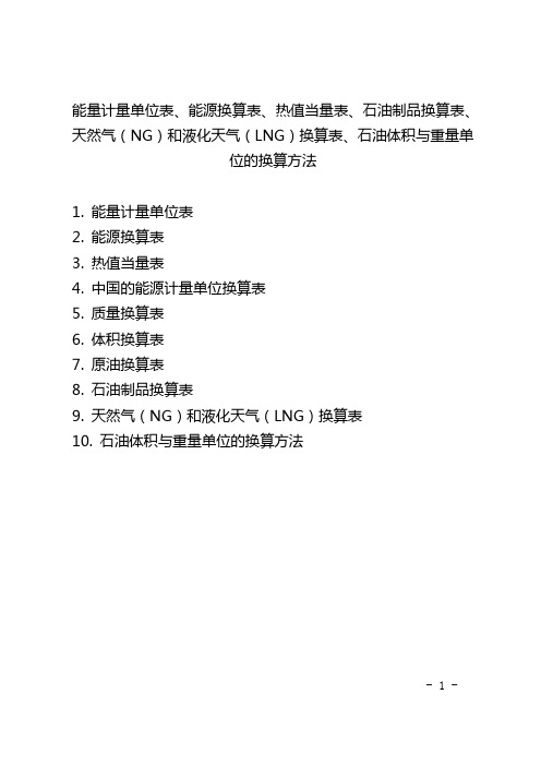 能量计量单位表、能源换算表、石油制品换算表、 天然气和液化天气换算表、石油体积与重量单位的换算方法