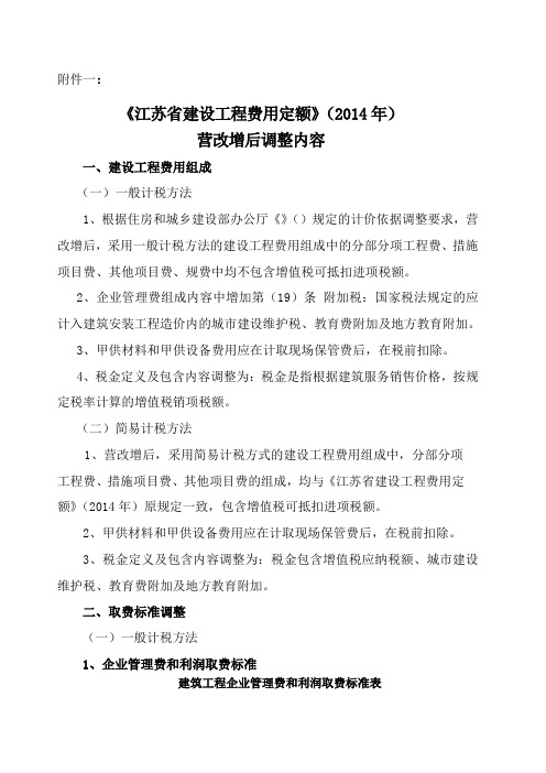 号文 一 《江苏省建设工程费用定额》 营改增后调整内容