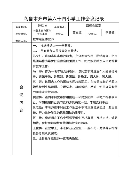 李慧敏乌鲁木齐市第六十四小学工作会议记录表格