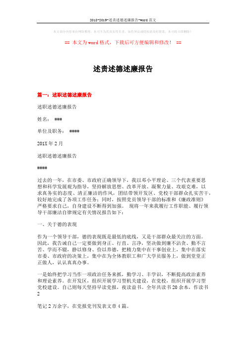2018-2019-述责述德述廉报告-word范文 (8页)