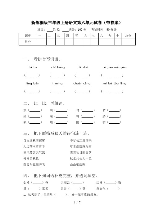 新部编版三年级上册语文第六单元试卷(带答案)