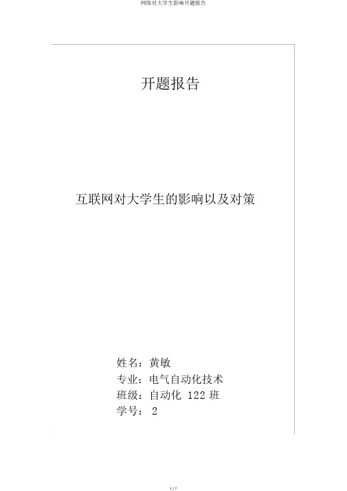 网络对大学生影响开题报告