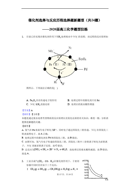 催化剂选择与反应历程选择题新题型(共24题)——2020届高三化学题型狂练