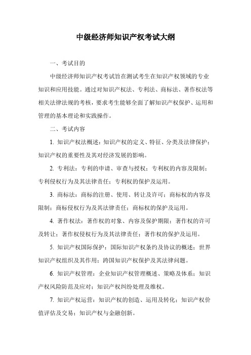 中级经济师知识产权考试大纲