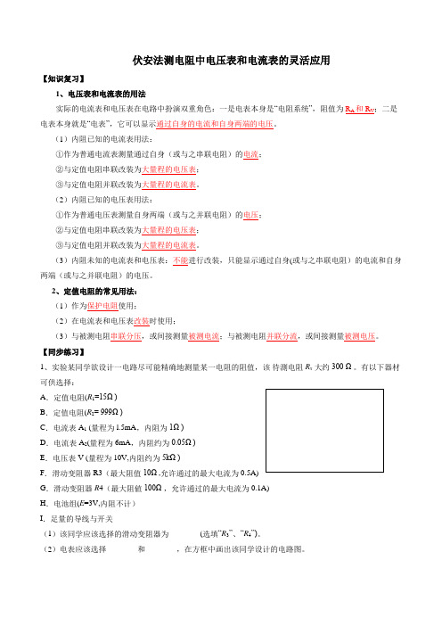 高三电学实验复习—伏安法测电阻中电压表和电流表的灵活应用(包含答案)