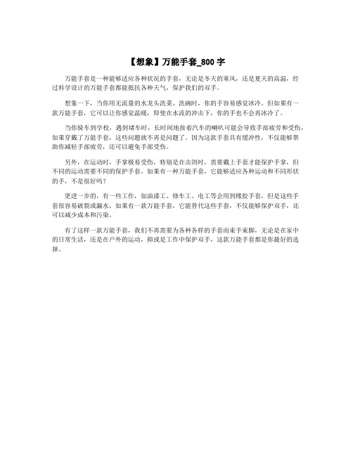 【想象】万能手套_800字