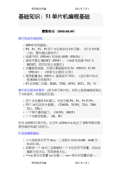 51单片机C语言编程基础和实例之欧阳歌谷创编