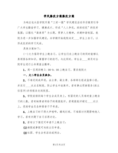 学风整改方案整改方案（4篇）