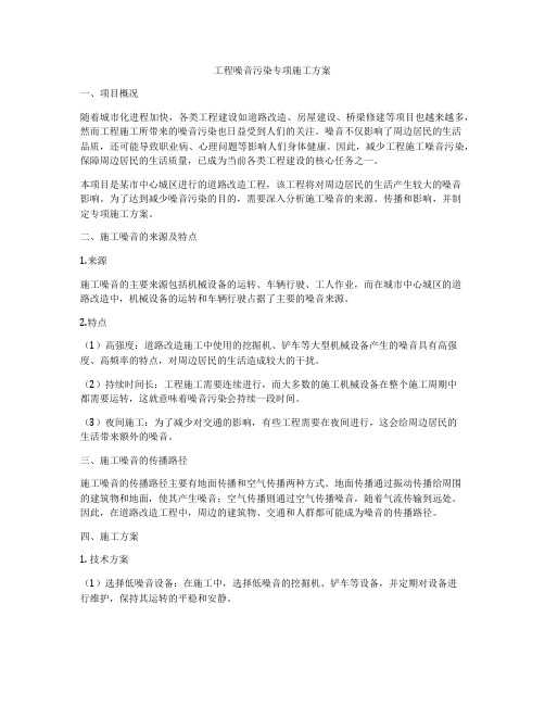 工程噪音污染专项施工方案