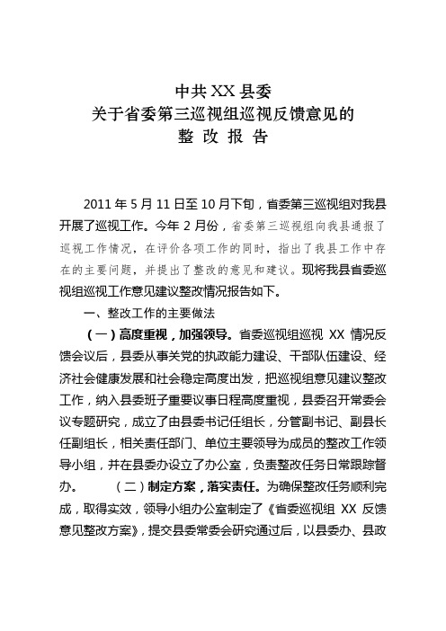 中共XX县委关于省委巡视组巡视反馈意见的整改报告