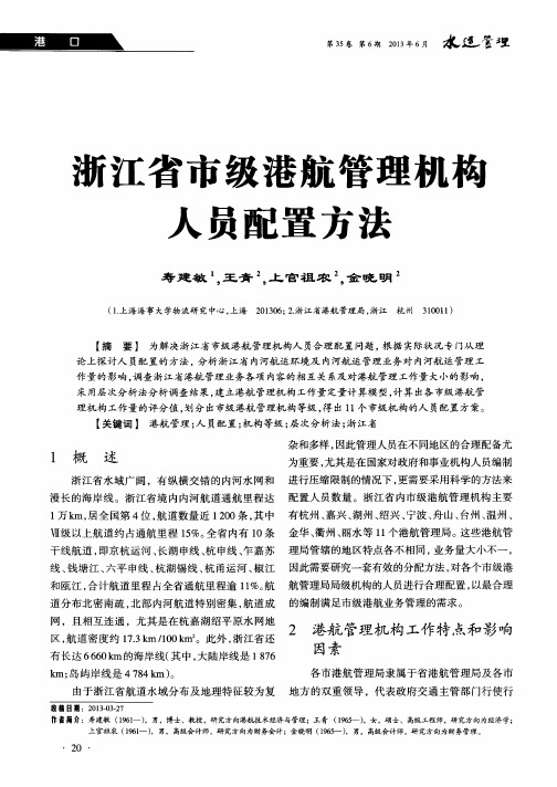 浙江省市级港航管理机构人员配置方法