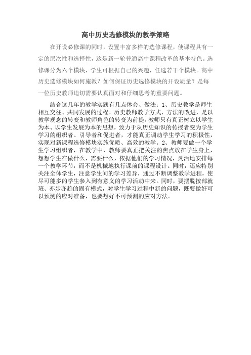 高中历史选修模块的教学策略