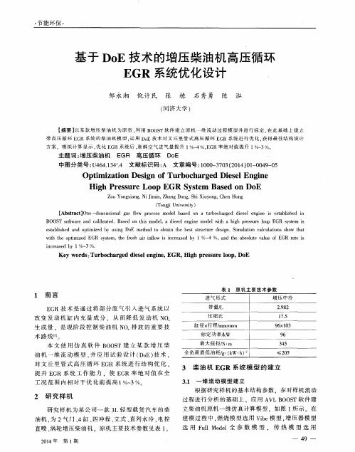 基于DoE技术的增压柴油机高压循环EGR系统优化设计