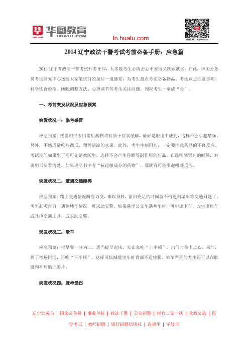 2014辽宁政法干警考试考前必备手册：应急篇