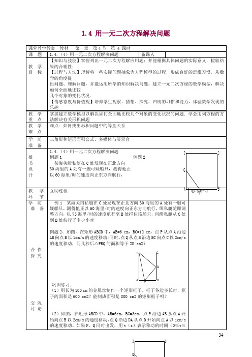 苏科初中数学九年级上册《1.4 用一元二次方程解决问题》教案 (7).doc