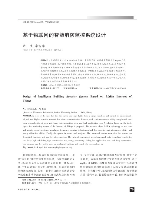 基于物联网的智能消防监控系统设计