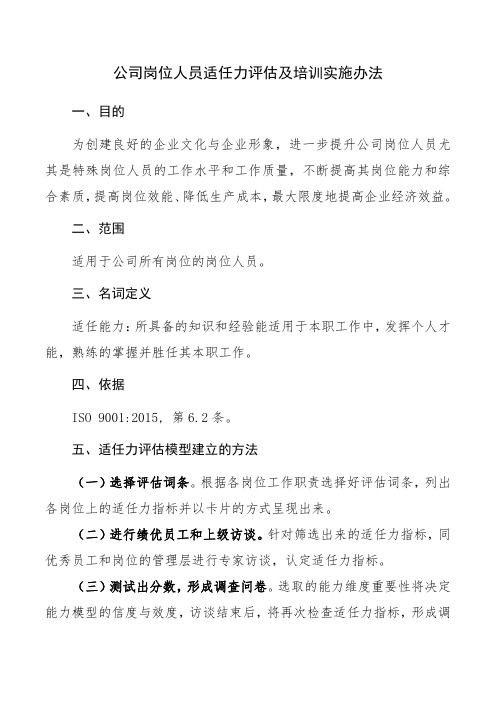 公司岗位人员适任力评估及培训实施办法