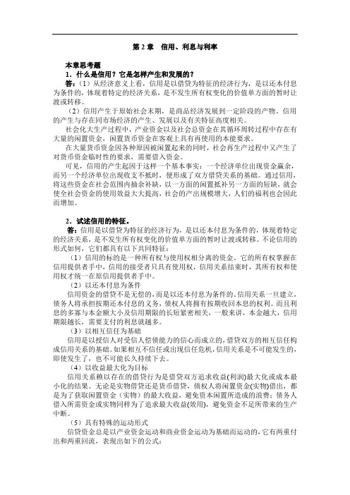 (金融保险)曹龙骐《金融学》(第版)课后习题详解第章