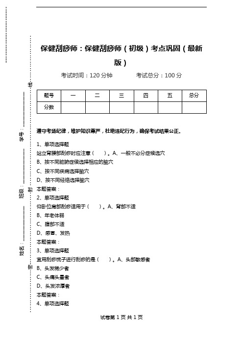 保健刮痧师：保健刮痧师(初级)考点巩固(最新版).doc