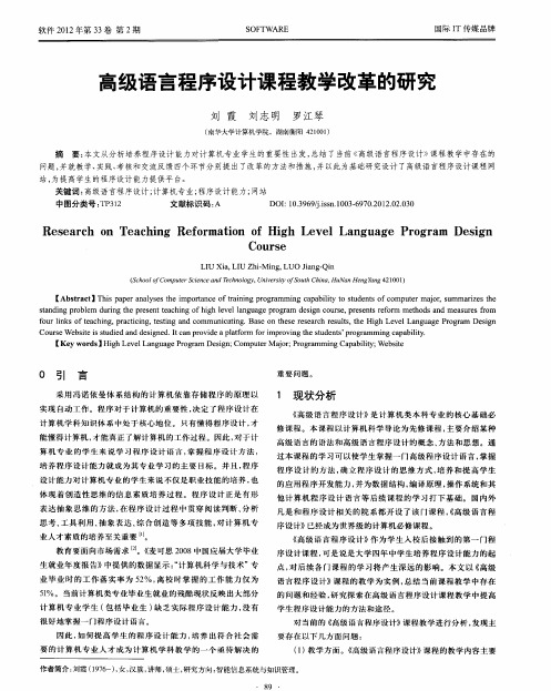 高级语言程序设计课程教学改革的研究