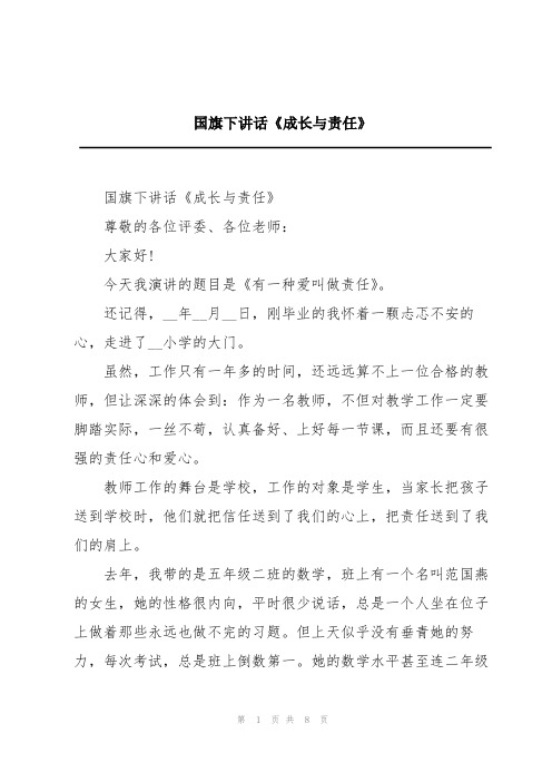 国旗下讲话《成长与责任》