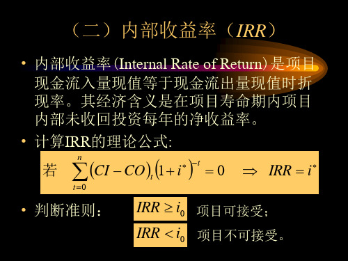 内部收益率,投资回收期