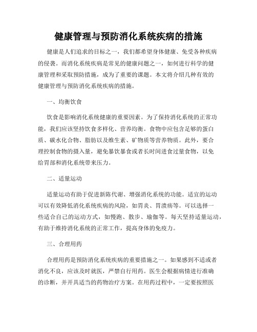 健康管理与预防消化系统疾病的措施