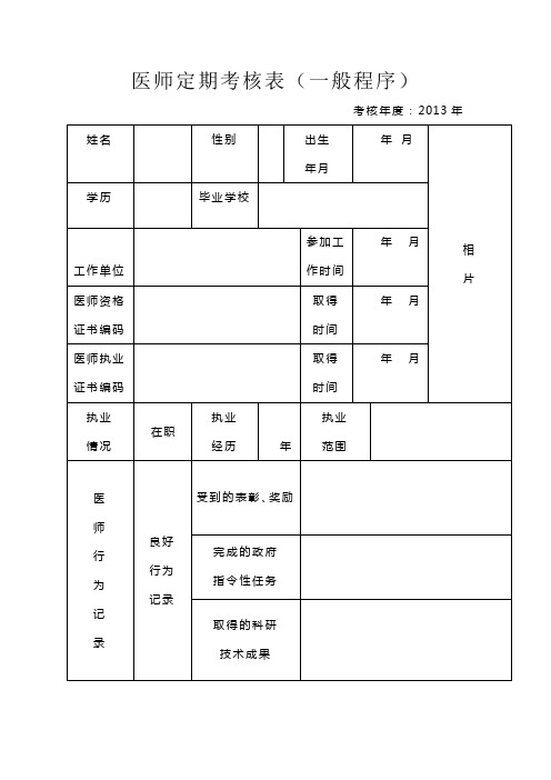 医师定期考核表(一般程序)