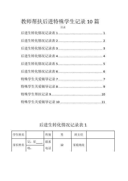 教师帮扶后进特殊学生记录10篇