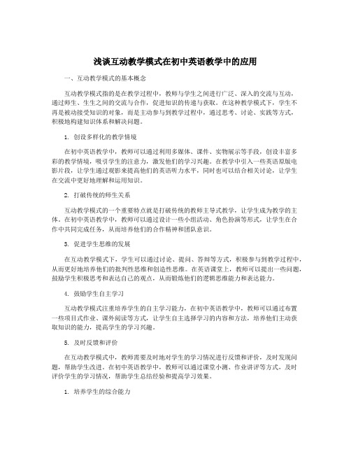 浅谈互动教学模式在初中英语教学中的应用