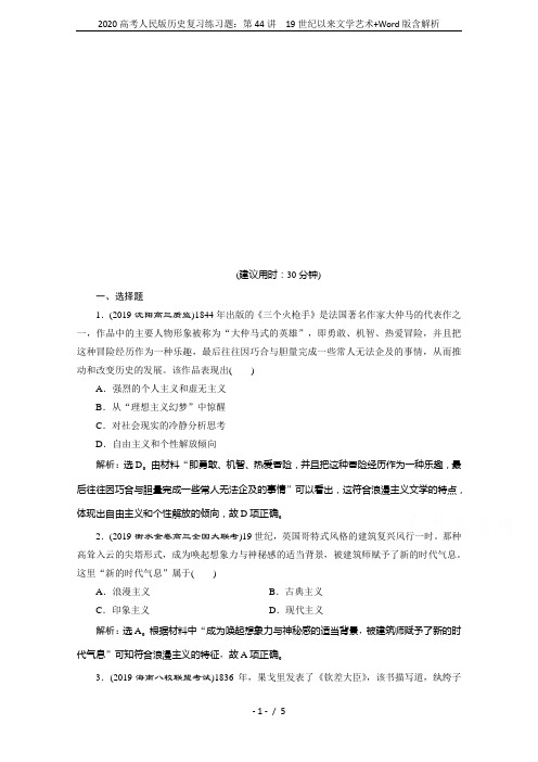 2020高考人民版历史复习练习题：第44讲 19世纪以来文学艺术+Word版含解析