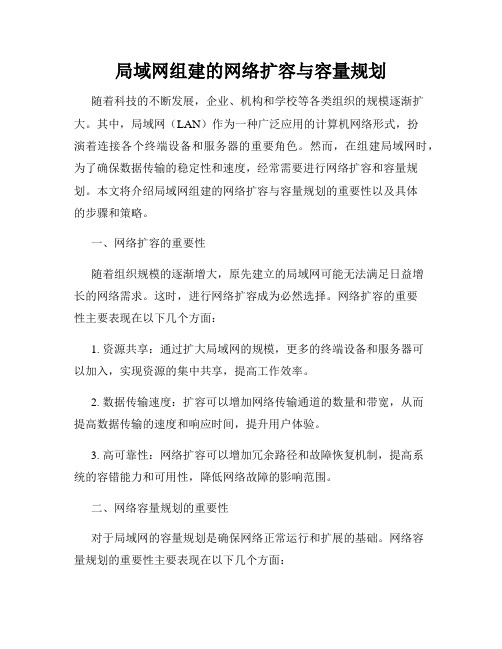 局域网组建的网络扩容与容量规划