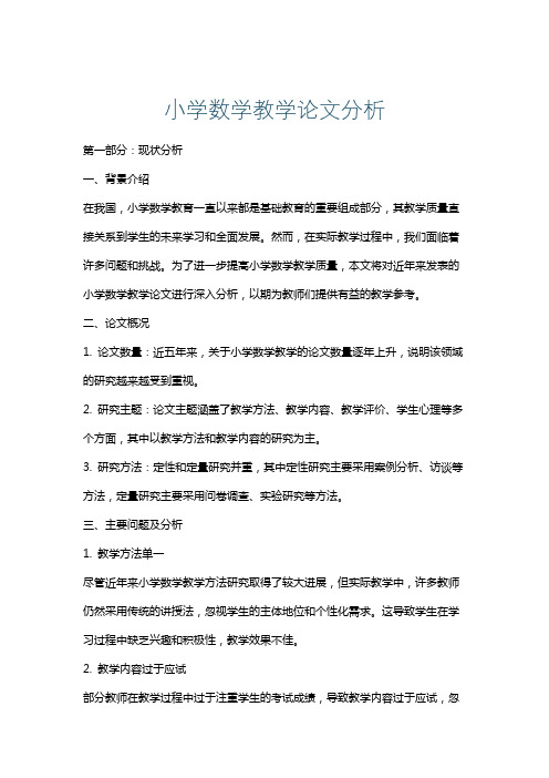 小学数学教学论文分析