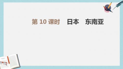 中考地理一轮复习七下第10课时日本东南亚课件新人教版