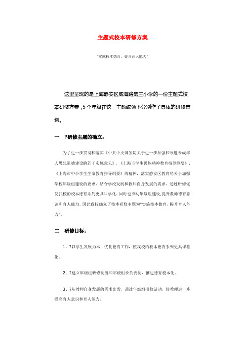 主题式校本研修方案