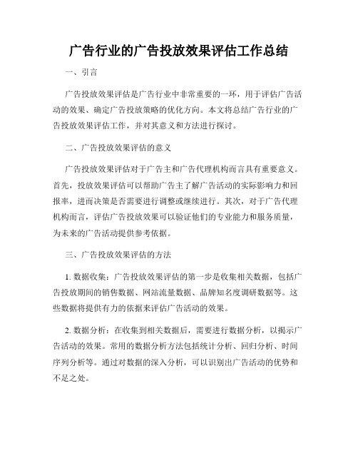 广告行业的广告投放效果评估工作总结