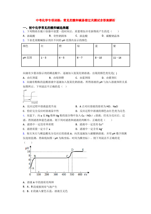 中考化学专项训练：常见的酸和碱易错过关测试含答案解析