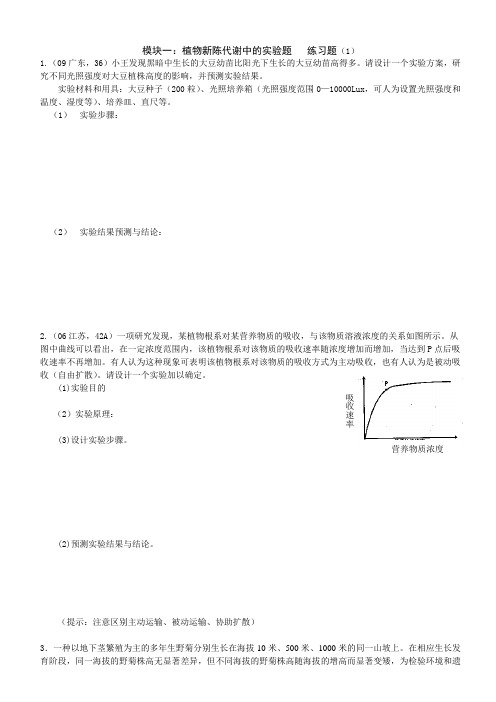 模块一：植物新陈代谢中的实验题 练习题1