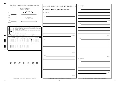 徐州市2017~2018学年度高三年级考前模拟检测历史答题卡