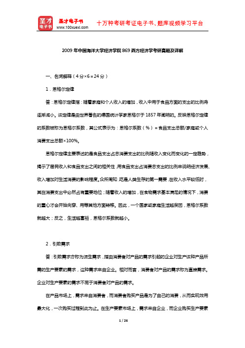 2009年中国海洋大学经济学院869西方经济学考研真题及详解【圣才出品】