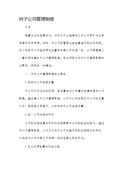 对子公司管理制度