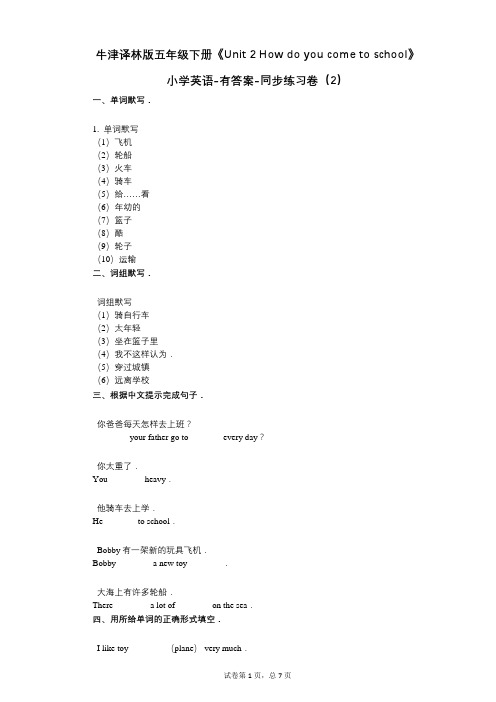 牛津译林版五年级下册《单元 2 How do you come to school》同步练习卷(2)