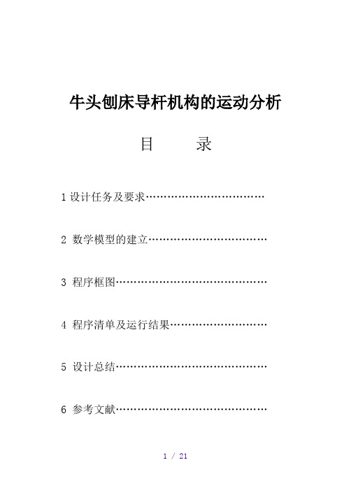 机械原理课程设计牛头刨床导杆机构