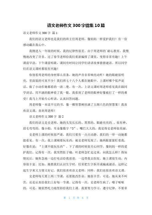 语文老师作文300字锦集10篇