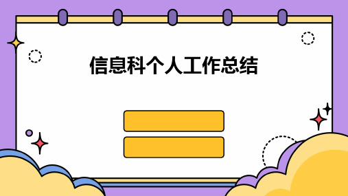 信息科个人工作总结PPT