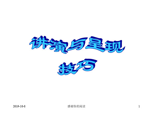 了解讲演呈现的原则及基本技巧通用模板.pptx