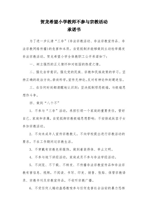 贺龙希望小学教师不参与宗教活动承诺书1