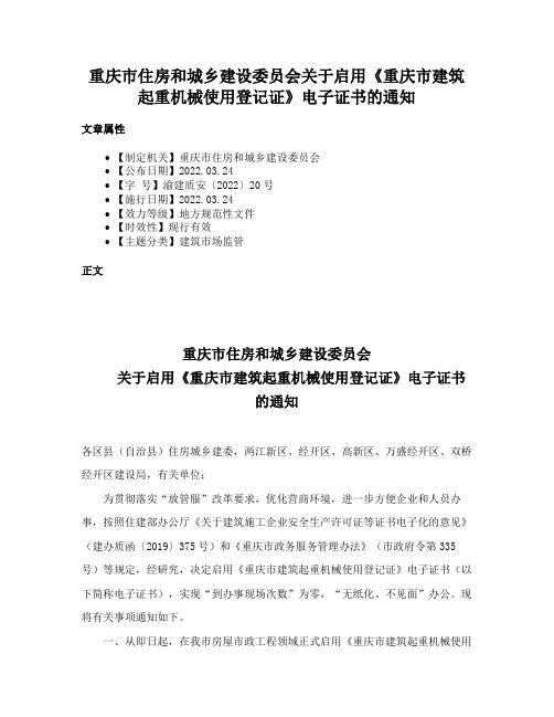 重庆市住房和城乡建设委员会关于启用《重庆市建筑起重机械使用登记证》电子证书的通知